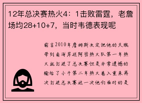 12年总决赛热火4：1击败雷霆，老詹场均28+10+7，当时韦德表现呢