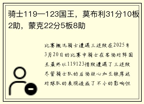 骑士119—123国王，莫布利31分10板2助，蒙克22分5板8助