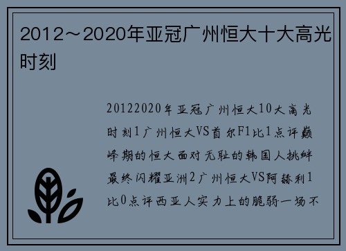 2012～2020年亚冠广州恒大十大高光时刻