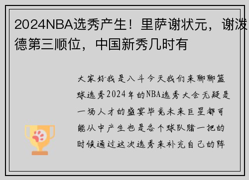 2024NBA选秀产生！里萨谢状元，谢泼德第三顺位，中国新秀几时有
