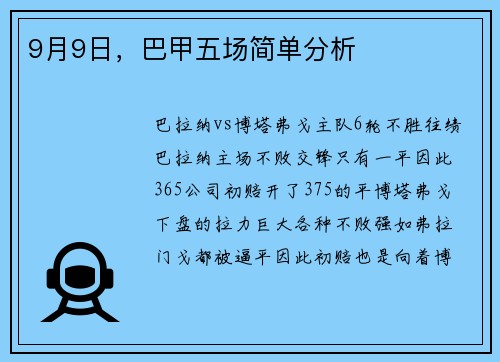 9月9日，巴甲五场简单分析