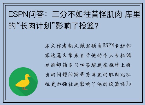 ESPN问答：三分不如往昔怪肌肉 库里的“长肉计划”影响了投篮？