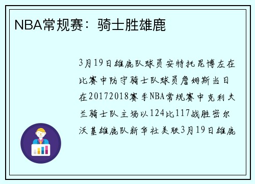 NBA常规赛：骑士胜雄鹿