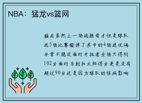 NBA：猛龙vs篮网