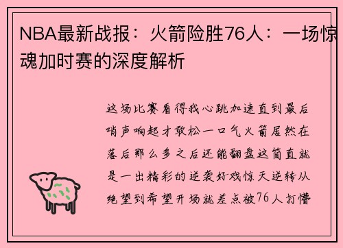 NBA最新战报：火箭险胜76人：一场惊魂加时赛的深度解析