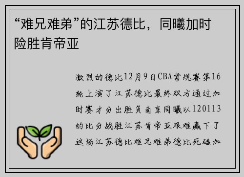 “难兄难弟”的江苏德比，同曦加时险胜肯帝亚