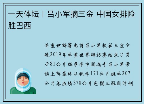 一天体坛丨吕小军摘三金 中国女排险胜巴西