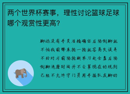 两个世界杯赛事，理性讨论篮球足球哪个观赏性更高？