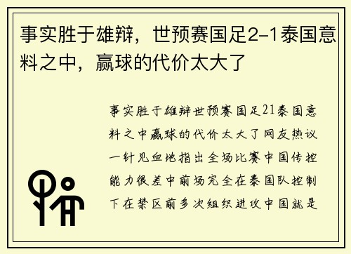 事实胜于雄辩，世预赛国足2-1泰国意料之中，赢球的代价太大了