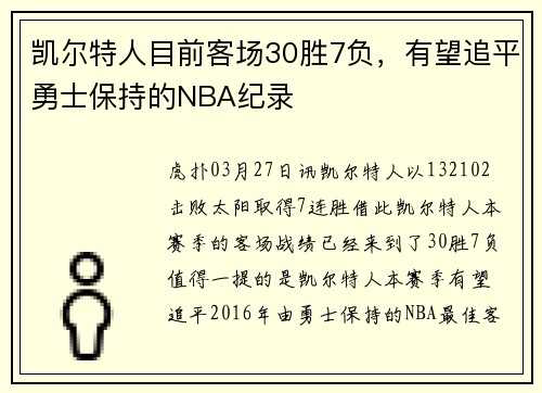 凯尔特人目前客场30胜7负，有望追平勇士保持的NBA纪录