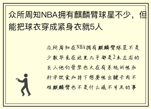 众所周知NBA拥有麒麟臂球星不少，但能把球衣穿成紧身衣就5人