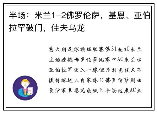半场：米兰1-2佛罗伦萨，基恩、亚伯拉罕破门，佳夫乌龙