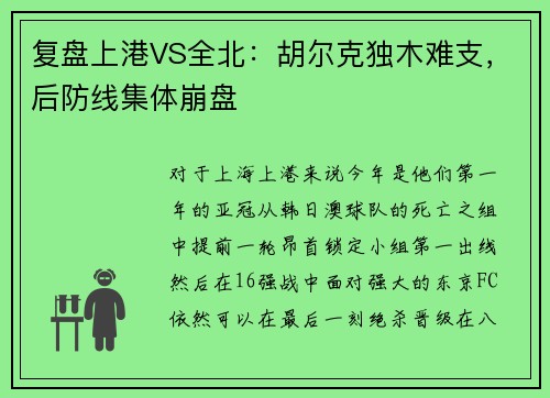 复盘上港VS全北：胡尔克独木难支，后防线集体崩盘