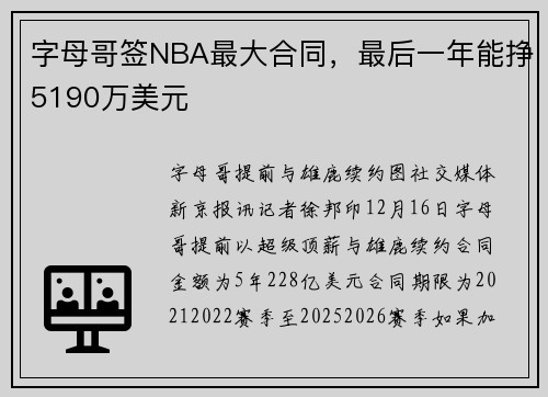 字母哥签NBA最大合同，最后一年能挣5190万美元
