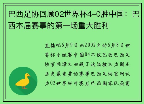巴西足协回顾02世界杯4-0胜中国：巴西本届赛事的第一场重大胜利