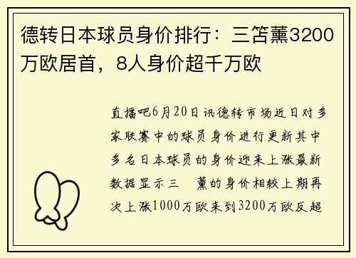 德转日本球员身价排行：三笘薰3200万欧居首，8人身价超千万欧