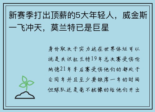 新赛季打出顶薪的5大年轻人，威金斯一飞冲天，莫兰特已是巨星
