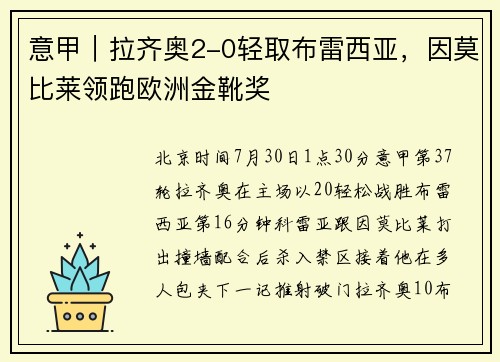 意甲｜拉齐奥2-0轻取布雷西亚，因莫比莱领跑欧洲金靴奖