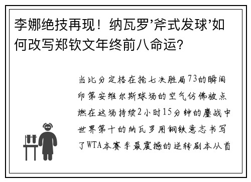 李娜绝技再现！纳瓦罗'斧式发球'如何改写郑钦文年终前八命运？