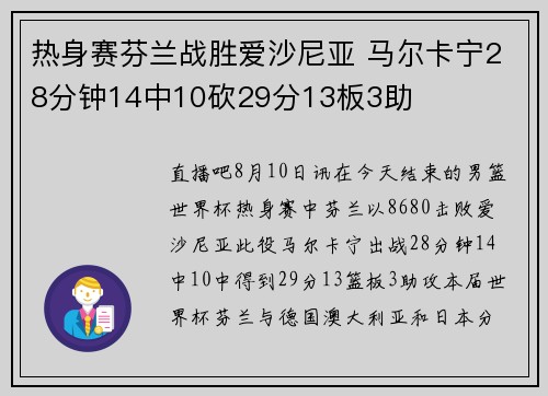 热身赛芬兰战胜爱沙尼亚 马尔卡宁28分钟14中10砍29分13板3助