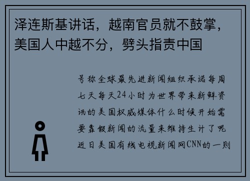 泽连斯基讲话，越南官员就不鼓掌，美国人中越不分，劈头指责中国