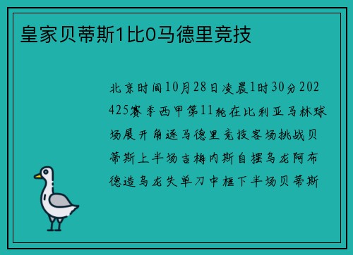 皇家贝蒂斯1比0马德里竞技