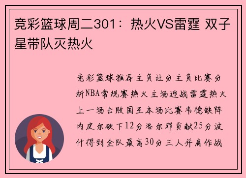 竞彩篮球周二301：热火VS雷霆 双子星带队灭热火