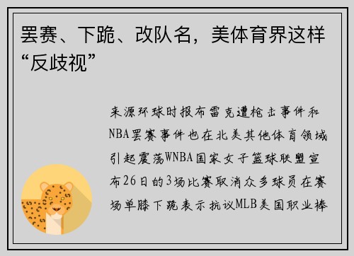 罢赛、下跪、改队名，美体育界这样“反歧视”
