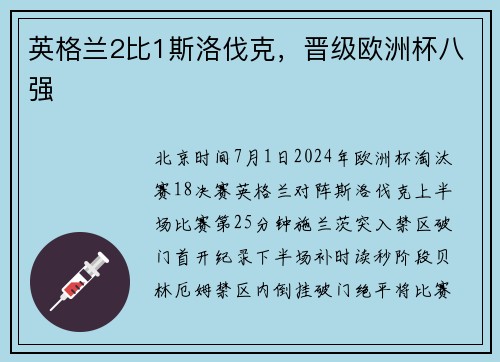 英格兰2比1斯洛伐克，晋级欧洲杯八强