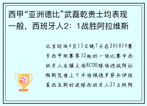 西甲“亚洲德比”武磊乾贵士均表现一般，西班牙人2：1战胜阿拉维斯