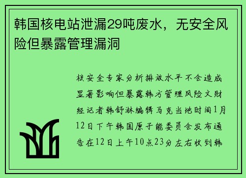 韩国核电站泄漏29吨废水，无安全风险但暴露管理漏洞
