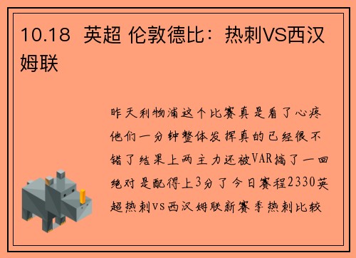 10.18  英超 伦敦德比：热刺VS西汉姆联