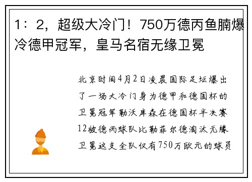 1：2，超级大冷门！750万德丙鱼腩爆冷德甲冠军，皇马名宿无缘卫冕