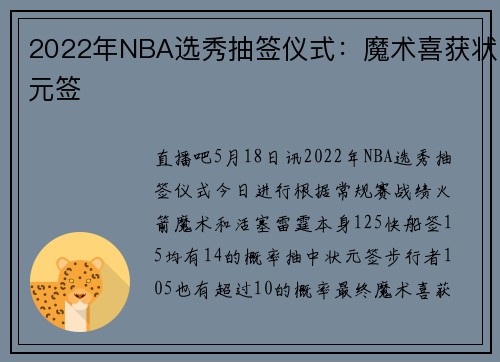 2022年NBA选秀抽签仪式：魔术喜获状元签