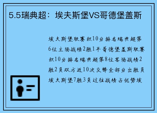 5.5瑞典超：埃夫斯堡VS哥德堡盖斯