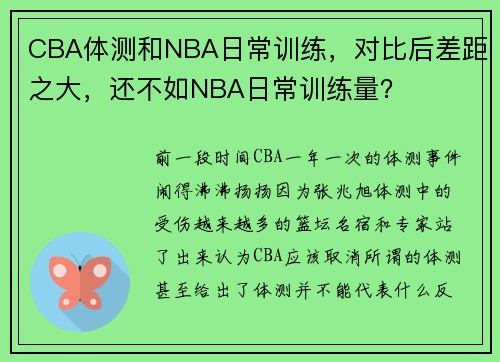 CBA体测和NBA日常训练，对比后差距之大，还不如NBA日常训练量？