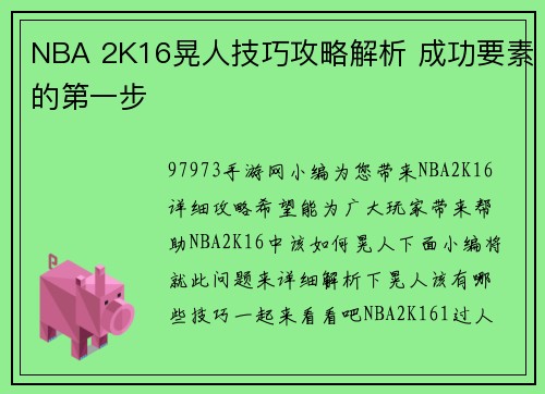NBA 2K16晃人技巧攻略解析 成功要素的第一步
