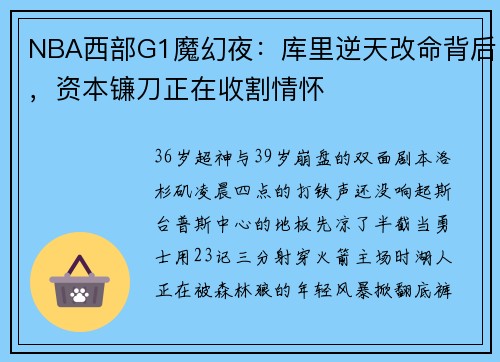 NBA西部G1魔幻夜：库里逆天改命背后，资本镰刀正在收割情怀