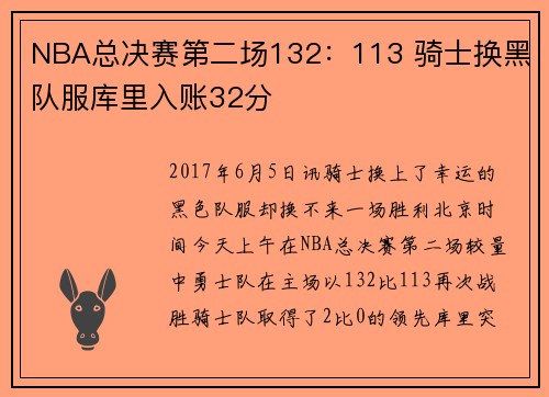 NBA总决赛第二场132：113 骑士换黑队服库里入账32分