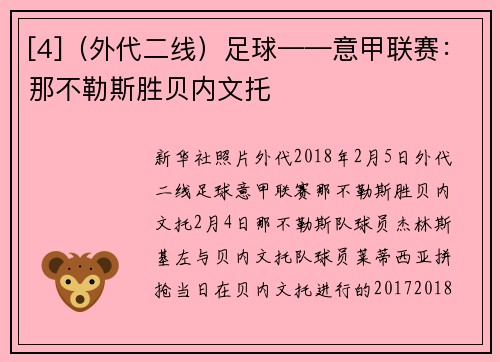 [4]（外代二线）足球——意甲联赛：那不勒斯胜贝内文托