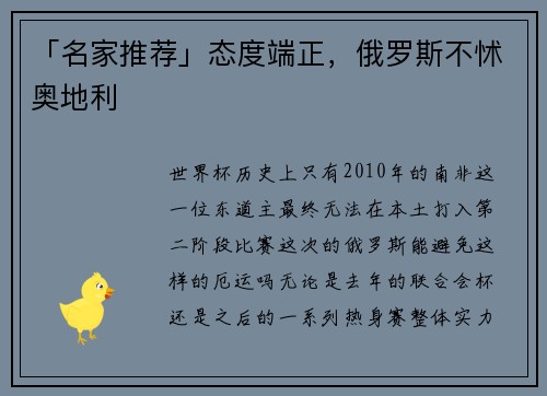 「名家推荐」态度端正，俄罗斯不怵奥地利