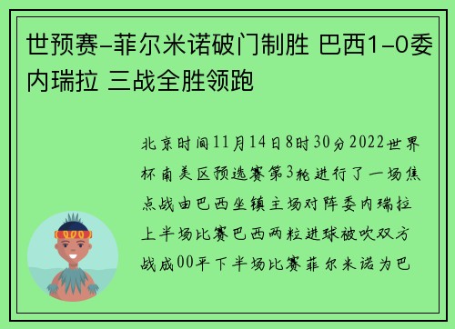 世预赛-菲尔米诺破门制胜 巴西1-0委内瑞拉 三战全胜领跑