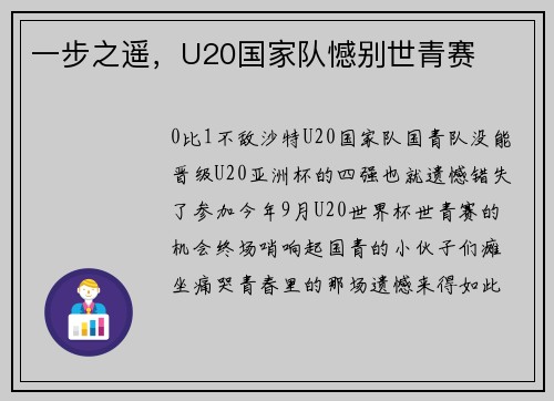 一步之遥，U20国家队憾别世青赛