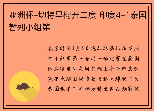 亚洲杯-切特里梅开二度 印度4-1泰国暂列小组第一
