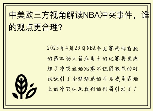 中美欧三方视角解读NBA冲突事件，谁的观点更合理？