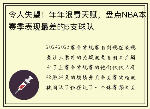 令人失望！年年浪费天赋，盘点NBA本赛季表现最差的5支球队