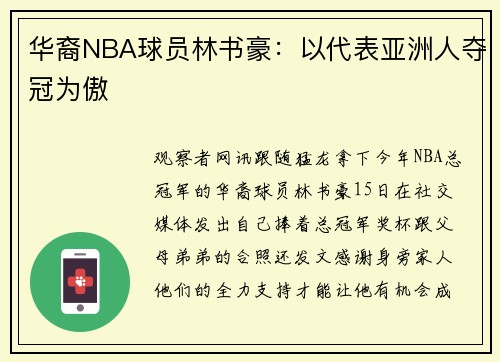 华裔NBA球员林书豪：以代表亚洲人夺冠为傲