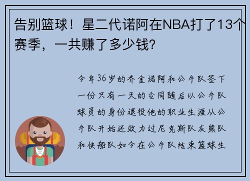 告别篮球！星二代诺阿在NBA打了13个赛季，一共赚了多少钱？