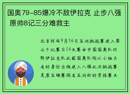 国奥79-85爆冷不敌伊拉克 止步八强 原帅8记三分难救主