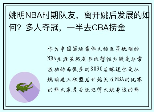 姚明NBA时期队友，离开姚后发展的如何？多人夺冠，一半去CBA捞金